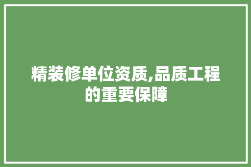 精装修单位资质,品质工程的重要保障 卧室装修