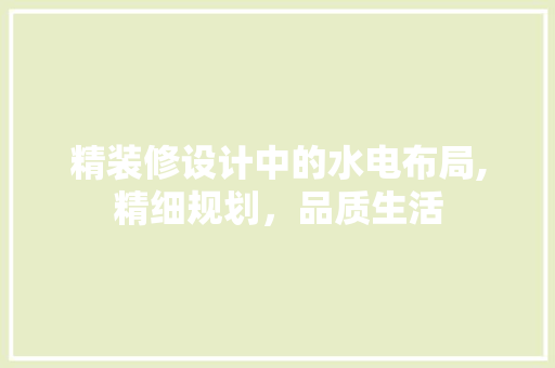 精装修设计中的水电布局,精细规划，品质生活 客厅装修