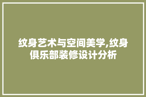 纹身艺术与空间美学,纹身俱乐部装修设计分析 客厅装修