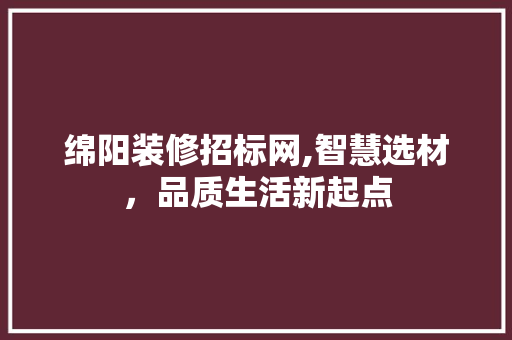 绵阳装修招标网,智慧选材，品质生活新起点 客厅装修