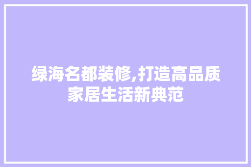 绿海名都装修,打造高品质家居生活新典范 卧室装修