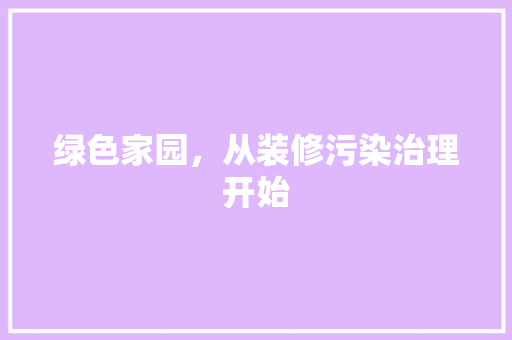绿色家园，从装修污染治理开始 木雕艺术