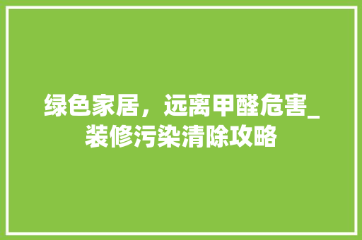 绿色家居，远离甲醛危害_装修污染清除攻略 地板材料
