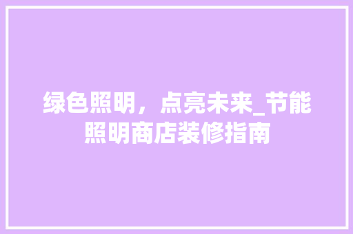 绿色照明，点亮未来_节能照明商店装修指南 中式风格装饰