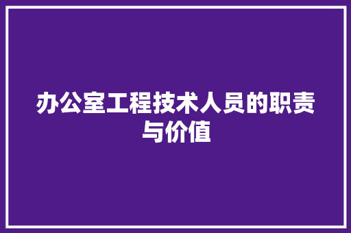 办公室工程技术人员的职责与价值 家居装修
