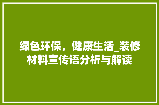 绿色环保，健康生活_装修材料宣传语分析与解读 卧室装修