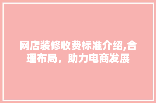 网店装修收费标准介绍,合理布局，助力电商发展 家居装修