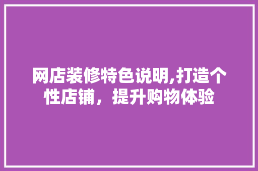 网店装修特色说明,打造个性店铺，提升购物体验 客厅装修