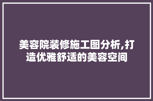美容院装修施工图分析,打造优雅舒适的美容空间 卧室装修
