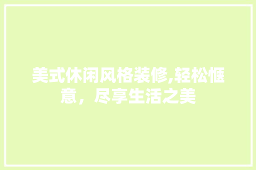 美式休闲风格装修,轻松惬意，尽享生活之美 客厅装修