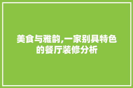 美食与雅韵,一家别具特色的餐厅装修分析 软装设计 美食与雅韵,一家别具特色的餐厅装修分析 软装设计