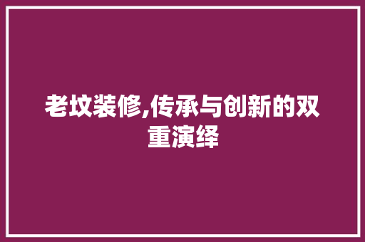老坟装修,传承与创新的双重演绎 卧室装修