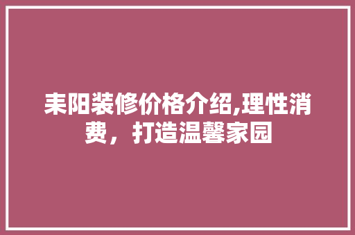 耒阳装修价格介绍,理性消费，打造温馨家园 卧室装修