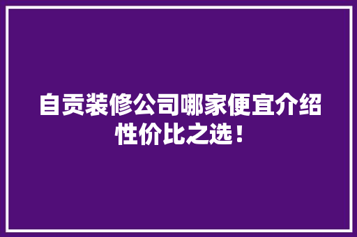 自贡装修公司哪家便宜介绍性价比之选！ 中式风格装饰