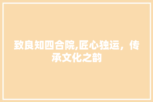致良知四合院,匠心独运，传承文化之韵 地板材料