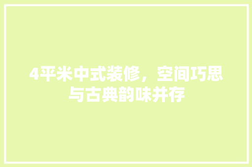 4平米中式装修，空间巧思与古典韵味并存 软装设计