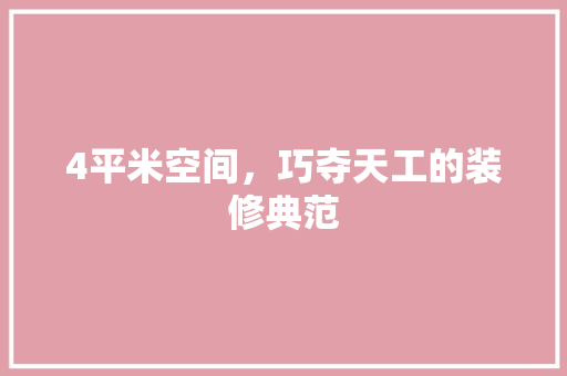 4平米空间，巧夺天工的装修典范 木雕艺术