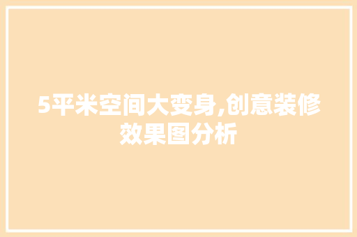 5平米空间大变身,创意装修效果图分析 中式风格装饰