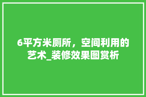 6平方米厕所，空间利用的艺术_装修效果图赏析 卧室装修