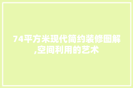 74平方米现代简约装修图解,空间利用的艺术 室内设计