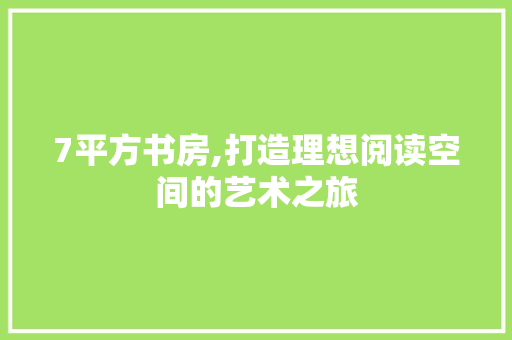 7平方书房,打造理想阅读空间的艺术之旅 地板材料