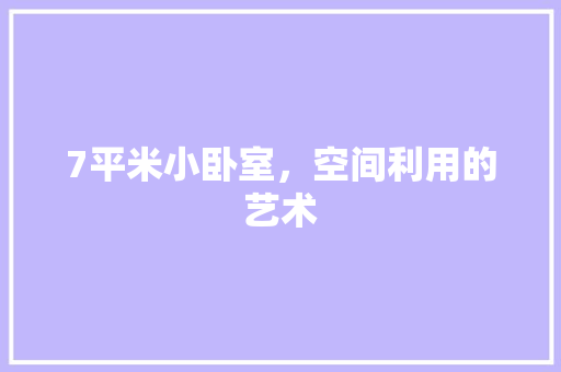 7平米小卧室，空间利用的艺术 地板材料