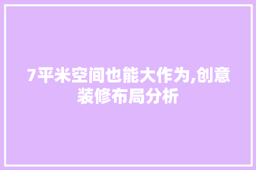 7平米空间也能大作为,创意装修布局分析 现代风格装饰