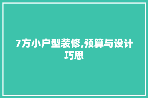 7方小户型装修,预算与设计巧思 卧室装修