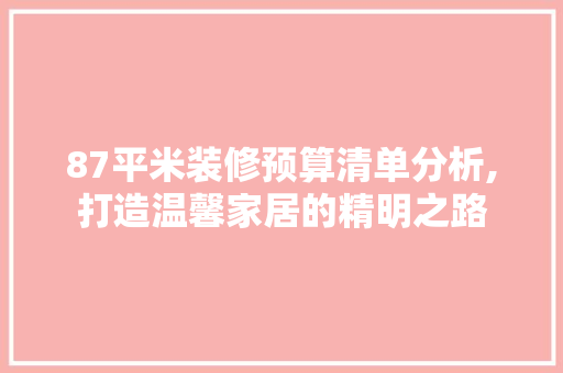 87平米装修预算清单分析,打造温馨家居的精明之路 室内设计