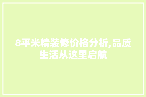 8平米精装修价格分析,品质生活从这里启航 家居装修