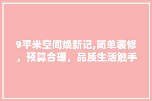 9平米空间焕新记,简单装修，预算合理，品质生活触手可及 中式风格装饰