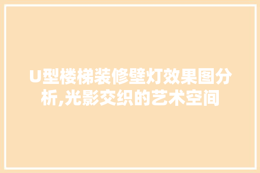 U型楼梯装修壁灯效果图分析,光影交织的艺术空间 软装设计