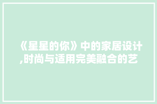《星星的你》中的家居设计,时尚与适用完美融合的艺术品 卧室装修