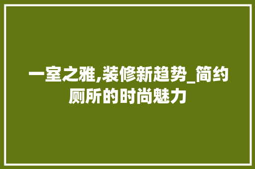 一室之雅,装修新趋势_简约厕所的时尚魅力 木雕艺术