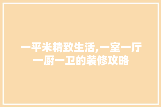 一平米精致生活,一室一厅一厨一卫的装修攻略 卧室装修
