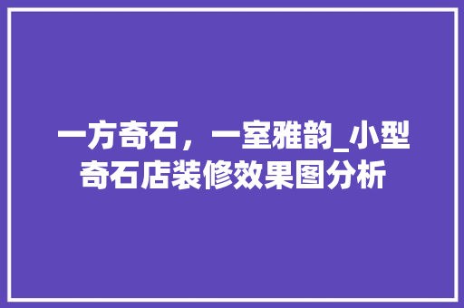 一方奇石，一室雅韵_小型奇石店装修效果图分析 卧室装修