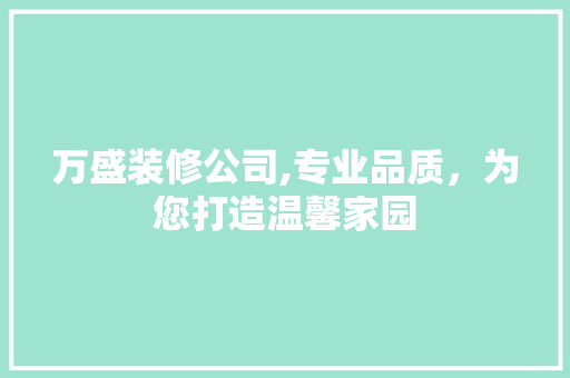 万盛装修公司,专业品质，为您打造温馨家园 地板材料