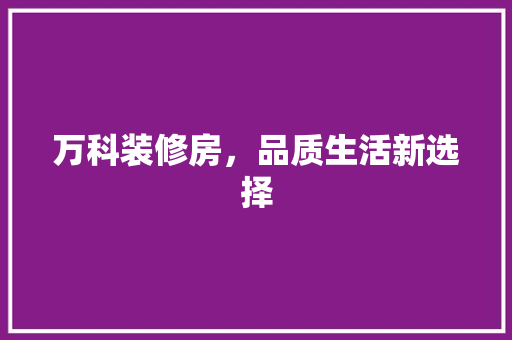 万科装修房，品质生活新选择 客厅装修