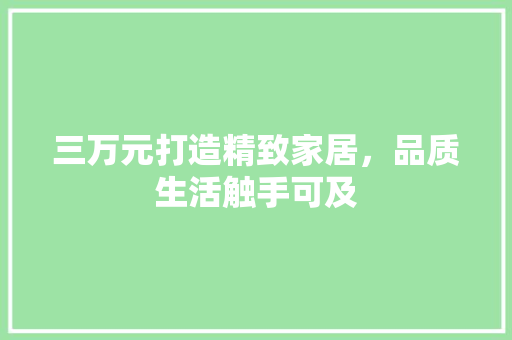 三万元打造精致家居，品质生活触手可及 卧室装修
