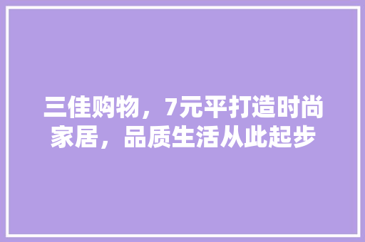 三佳购物，7元平打造时尚家居，品质生活从此起步 客厅装修