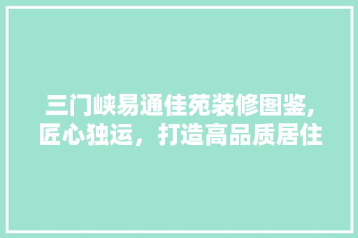 三门峡易通佳苑装修图鉴,匠心独运，打造高品质居住空间 室内设计