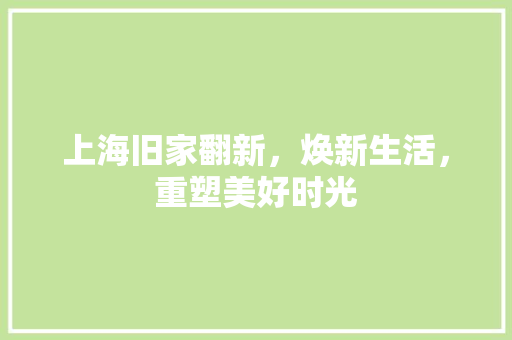 上海旧家翻新，焕新生活，重塑美好时光 卧室装修