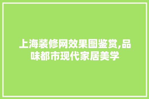 上海装修网效果图鉴赏,品味都市现代家居美学 卧室装修