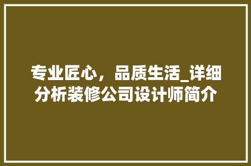 专业匠心，品质生活_详细分析装修公司设计师简介 木雕艺术