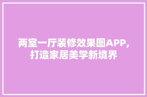 两室一厅装修效果图APP,打造家居美学新境界 中式风格装饰