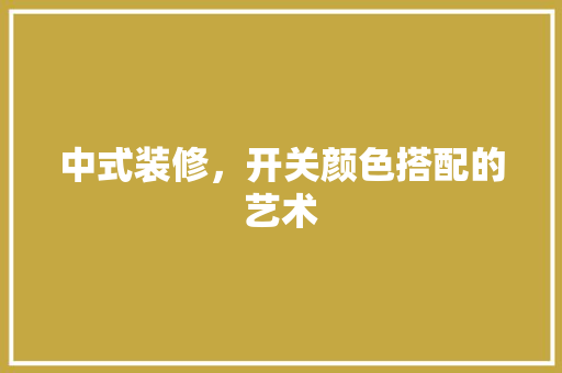 中式装修，开关颜色搭配的艺术 地板材料