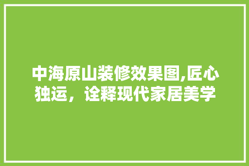 中海原山装修效果图,匠心独运，诠释现代家居美学 地板材料