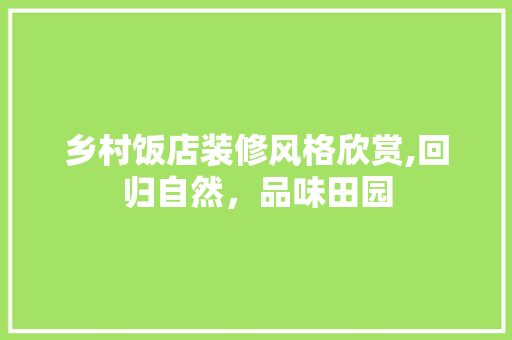 乡村饭店装修风格欣赏,回归自然，品味田园 卧室装修
