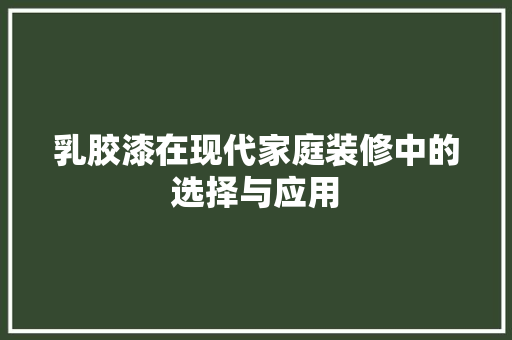 乳胶漆在现代家庭装修中的选择与应用 卧室装修