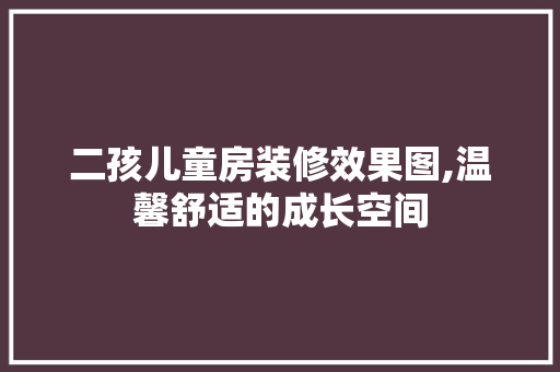 二孩儿童房装修效果图,温馨舒适的成长空间 现代风格装饰